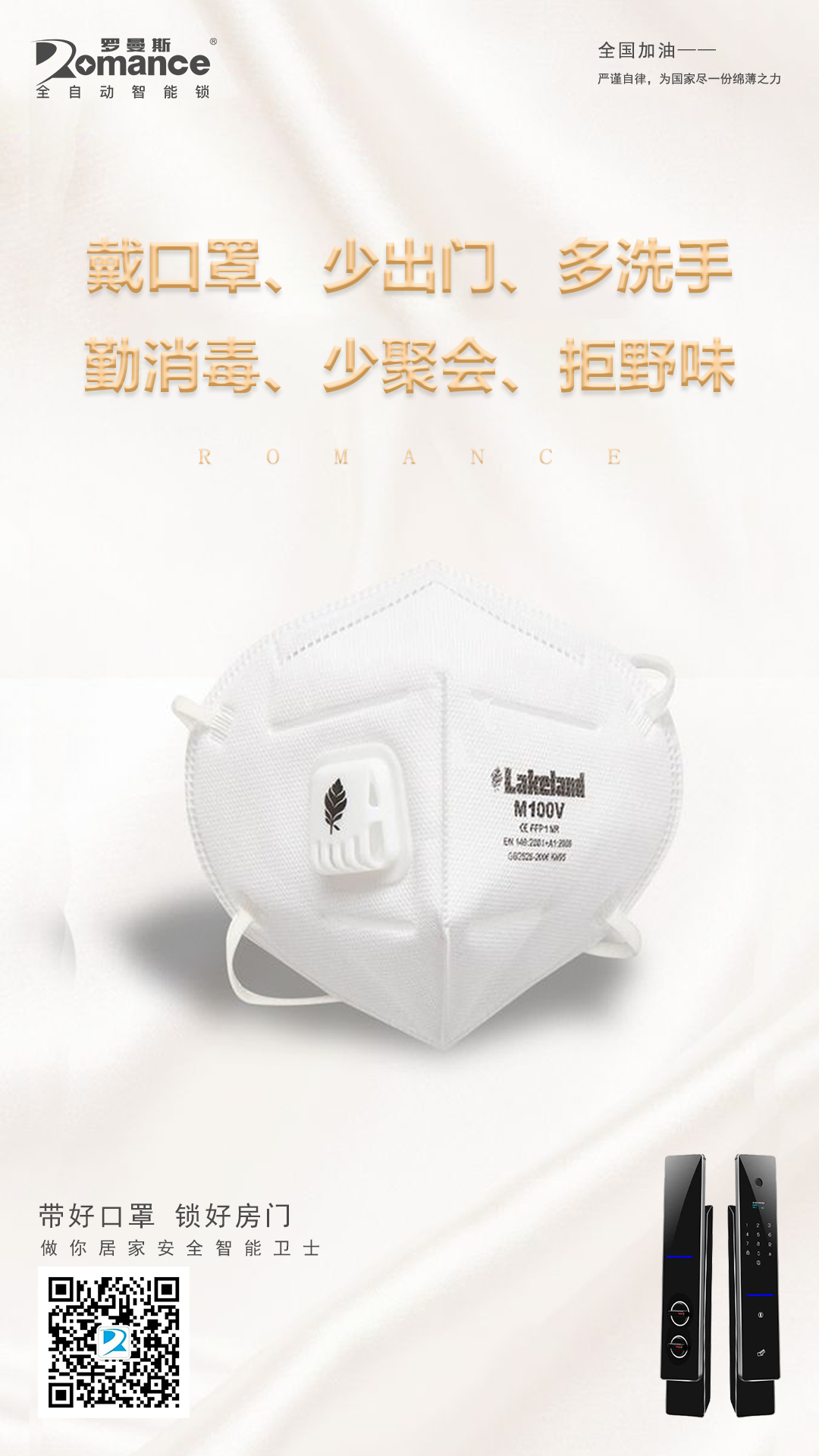 湖北加油！羅曼斯與你同在！